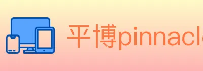 平博pinnacle体育 Logo